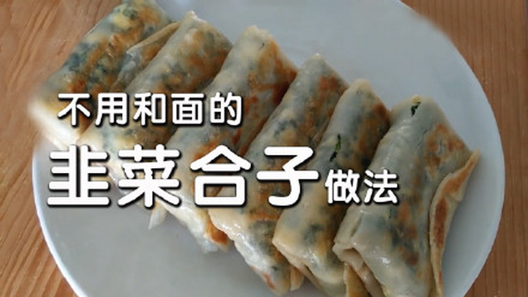 &nbsp;【韭菜合子】大年初三安睡迟起,睡饱也要吃饱,韭菜合子这样做,不和面,不揉面,全程手不沾面